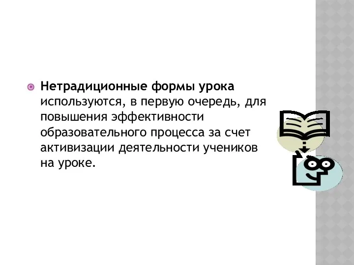 Нетрадиционные формы урока используются, в первую очередь, для повышения эффективности