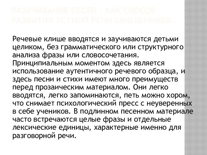 РАЗУЧИВАНИЕ ПЕСЕН – КАК СПОСОБ РАЗВИТИЯ УСТНОЙ РЕЧИ ШКОЛЬНИКОВ Речевые