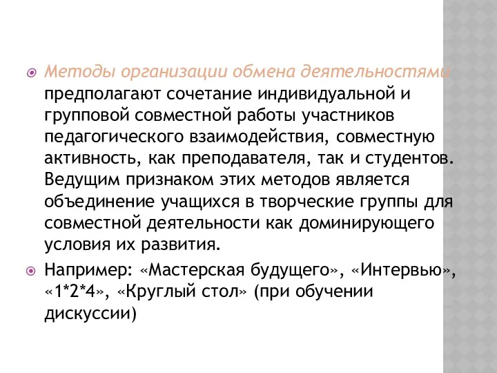 Методы организации обмена деятельностями предполагают сочетание индивидуальной и групповой совместной