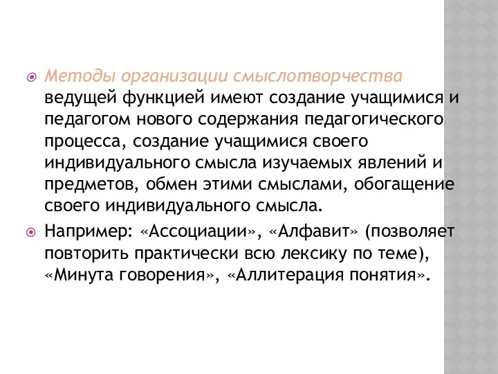 Методы организации смыслотворчества ведущей функцией имеют создание учащимися и педагогом