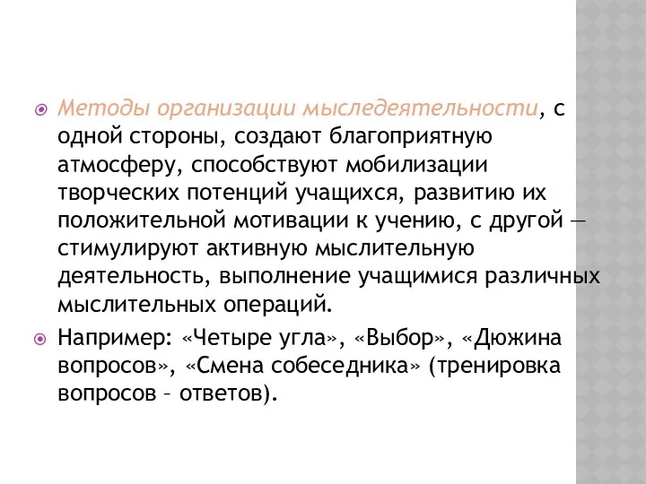 Методы организации мыследеятельности, с одной стороны, создают благоприятную атмосферу, способствуют