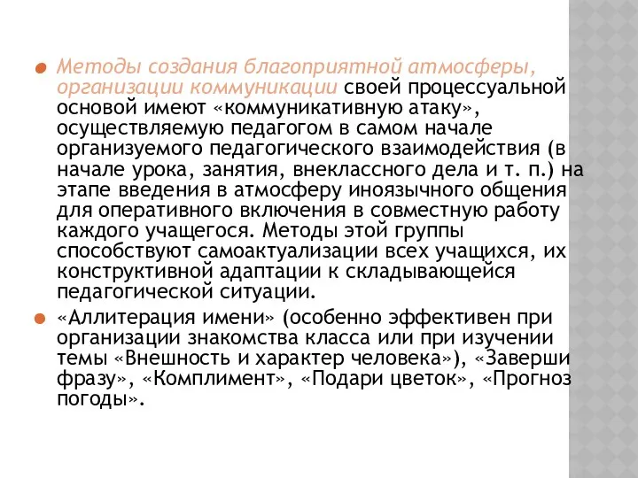 Методы создания благоприятной атмосферы, организации коммуникации своей процессуальной основой имеют