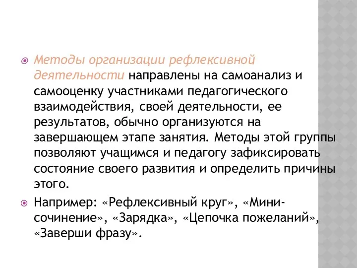 Методы организации рефлексивной деятельности направлены на самоанализ и самооценку участниками