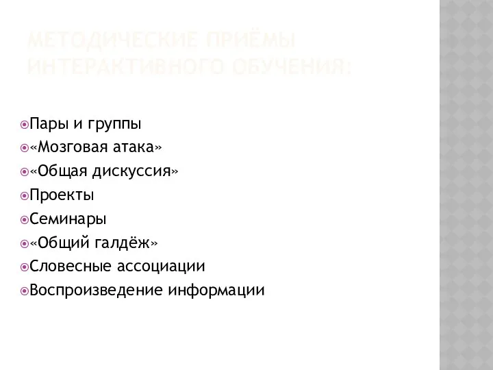 МЕТОДИЧЕСКИЕ ПРИЁМЫ ИНТЕРАКТИВНОГО ОБУЧЕНИЯ: Пары и группы «Мозговая атака» «Общая