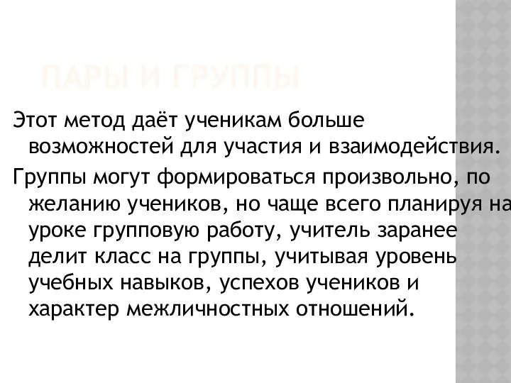 ПАРЫ И ГРУППЫ Этот метод даёт ученикам больше возможностей для