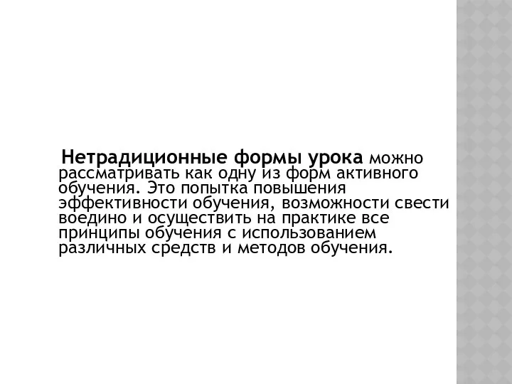 Нетрадиционные формы урока можно рассматривать как одну из форм активного