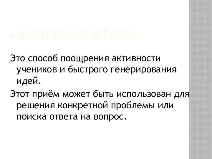 «МОЗГОВАЯ АТАКА» Это способ поощрения активности учеников и быстрого генерирования