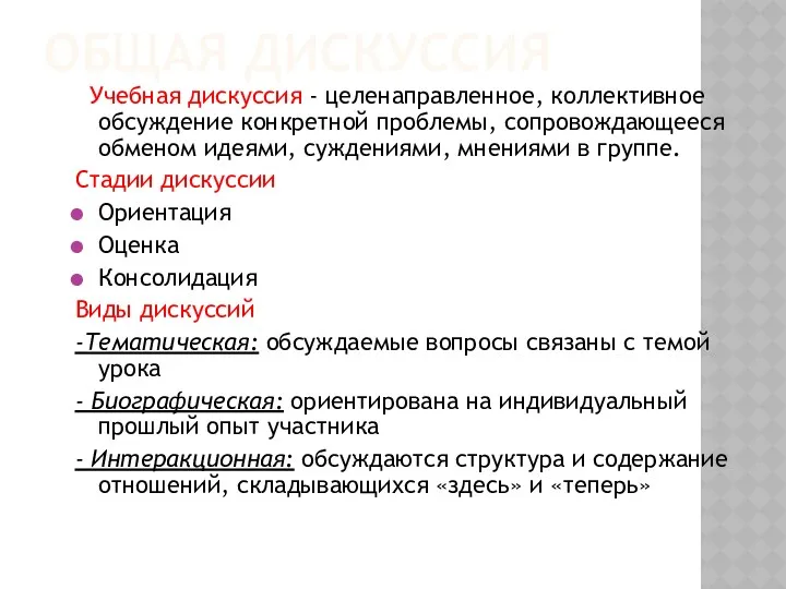 ОБЩАЯ ДИСКУССИЯ Учебная дискуссия - целенаправленное, коллективное обсуждение конкретной проблемы,