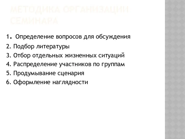 МЕТОДИКА ОРГАНИЗАЦИИ СЕМИНАРА 1. Определение вопросов для обсуждения 2. Подбор