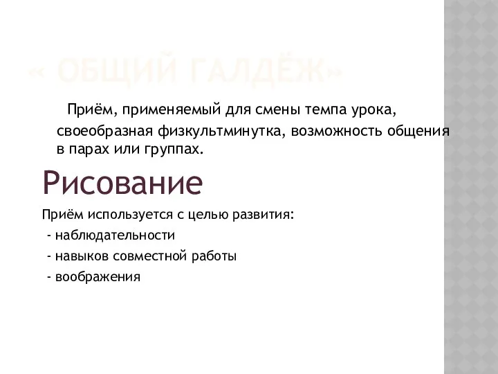 « ОБЩИЙ ГАЛДЁЖ» Приём, применяемый для смены темпа урока, своеобразная