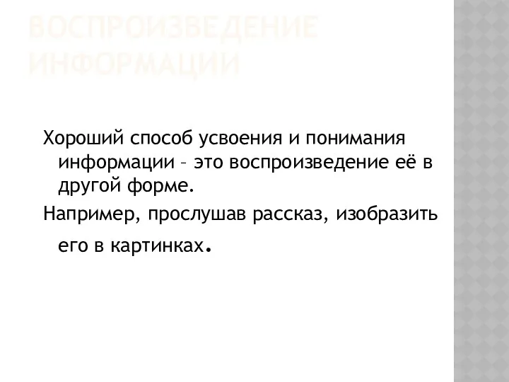 ВОСПРОИЗВЕДЕНИЕ ИНФОРМАЦИИ Хороший способ усвоения и понимания информации – это