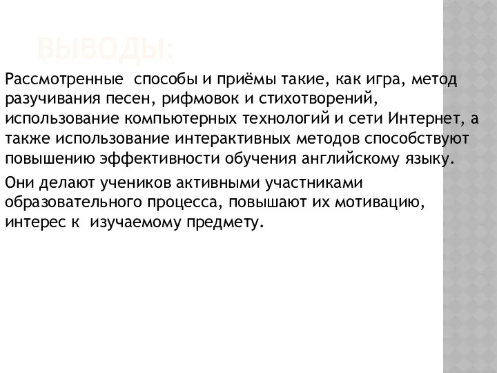 ВЫВОДЫ: Рассмотренные способы и приёмы такие, как игра, метод разучивания