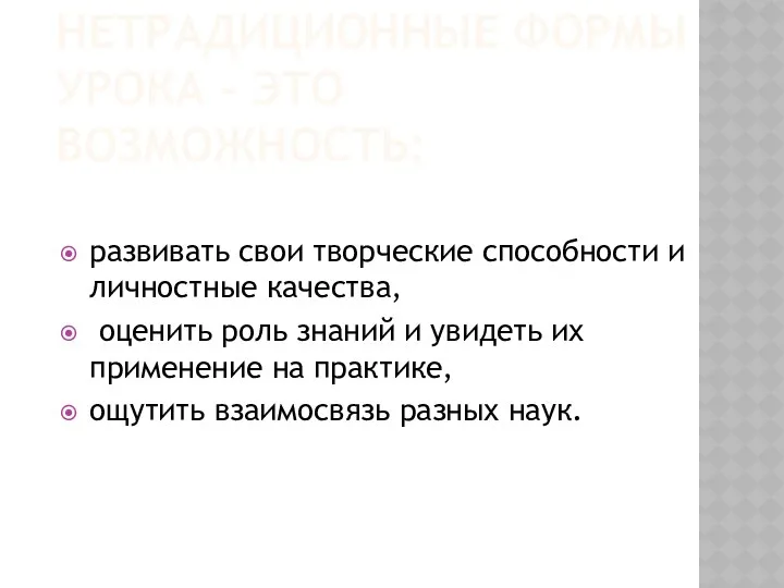 НЕТРАДИЦИОННЫЕ ФОРМЫ УРОКА - ЭТО ВОЗМОЖНОСТЬ: развивать свои творческие способности