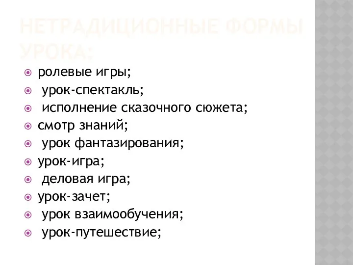 НЕТРАДИЦИОННЫЕ ФОРМЫ УРОКА: ролевые игры; урок-спектакль; исполнение сказочного сюжета; смотр