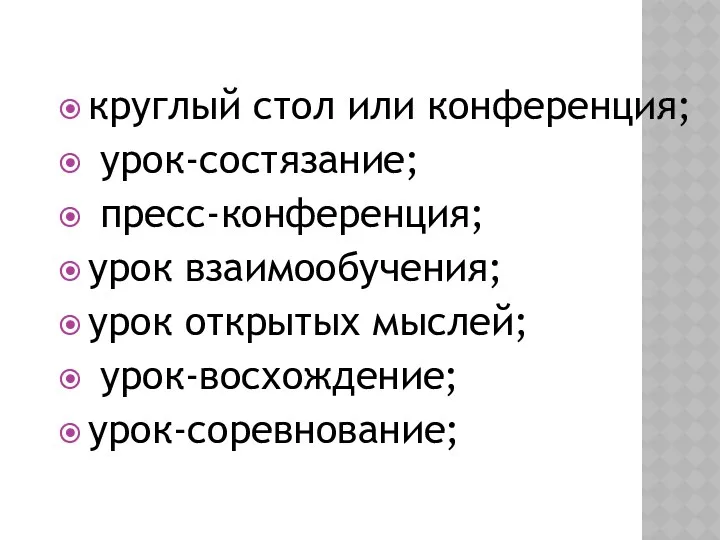 круглый стол или конференция; урок-состязание; пресс-конференция; урок взаимообучения; урок открытых мыслей; урок-восхождение; урок-соревнование;