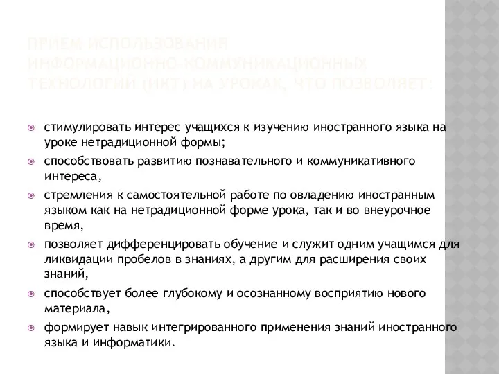 ПРИЕМ ИСПОЛЬЗОВАНИЯ ИНФОРМАЦИОННО-КОММУНИКАЦИОННЫХ ТЕХНОЛОГИЙ (ИКТ) НА УРОКАХ, ЧТО ПОЗВОЛЯЕТ: стимулировать