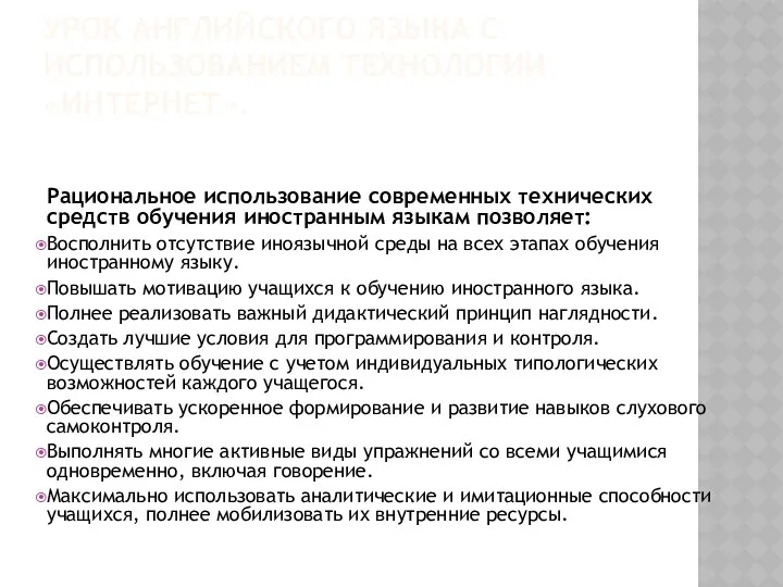 УРОК АНГЛИЙСКОГО ЯЗЫКА С ИСПОЛЬЗОВАНИЕМ ТЕХНОЛОГИИ «ИНТЕРНЕТ». Рациональное использование современных