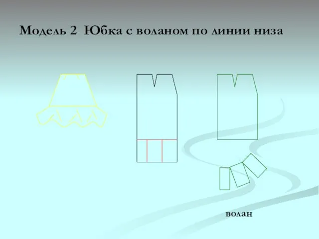 Модель 2 Юбка с воланом по линии низа волан