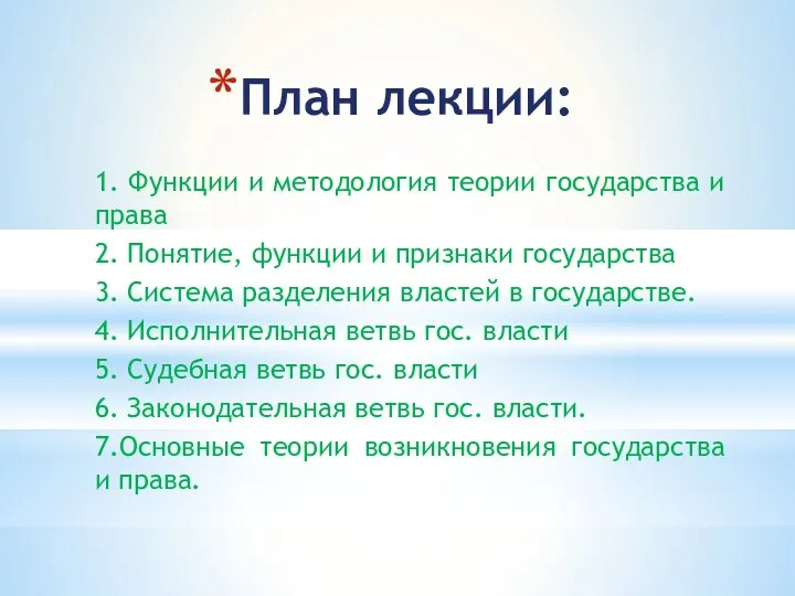 План лекции: 1. Функции и методология теории государства и права