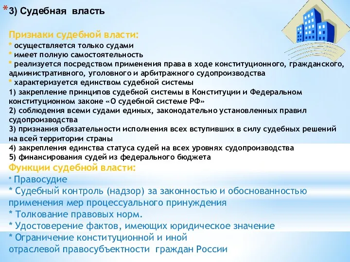 3) Судебная власть Признаки судебной власти: * осуществляется только судами