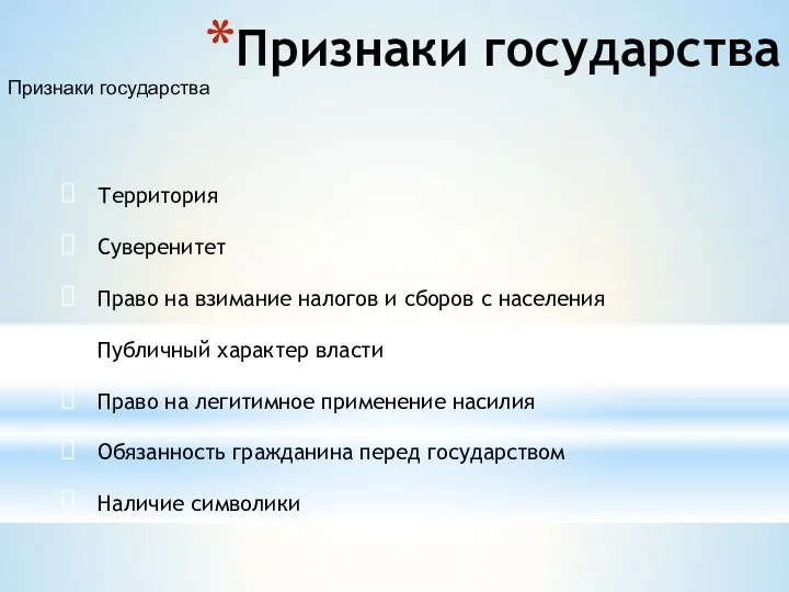 Признаки государства Территория Суверенитет Право на взимание налогов и сборов