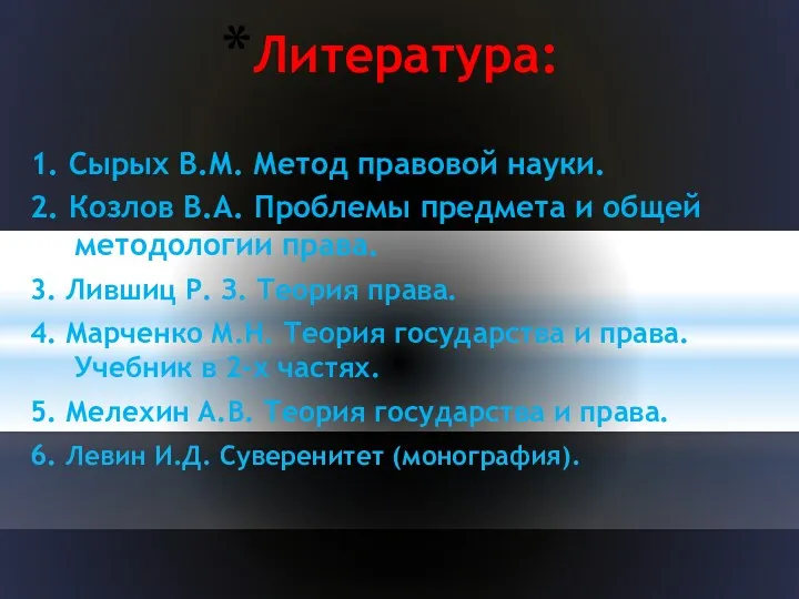 Литература: 1. Сырых В.М. Метод правовой науки. 2. Козлов В.А.