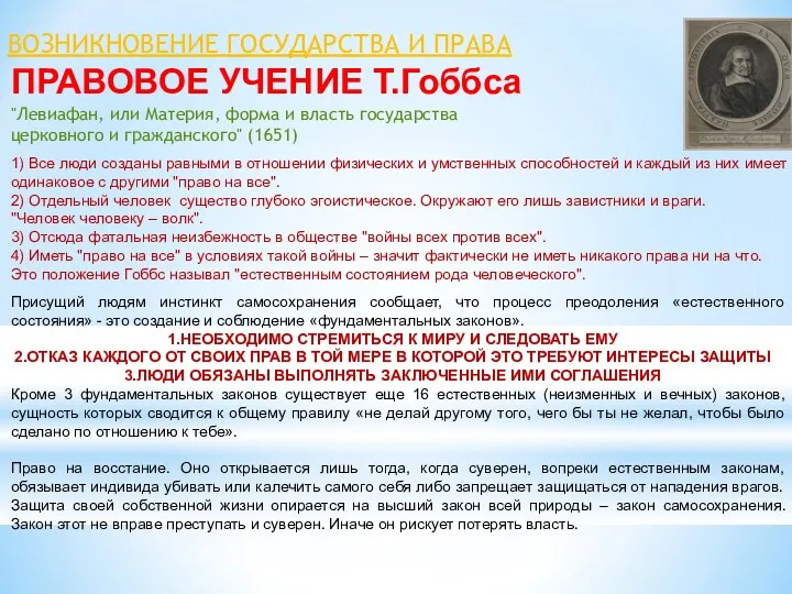 ПРАВОВОЕ УЧЕНИЕ Т.Гоббса "Левиафан, или Материя, форма и власть государства