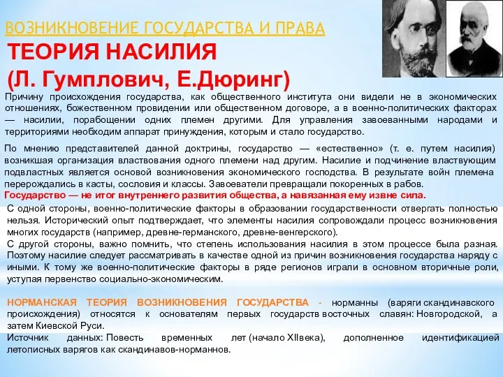 ТЕОРИЯ НАСИЛИЯ (Л. Гумплович, Е.Дюринг) ВОЗНИКНОВЕНИЕ ГОСУДАРСТВА И ПРАВА Причину