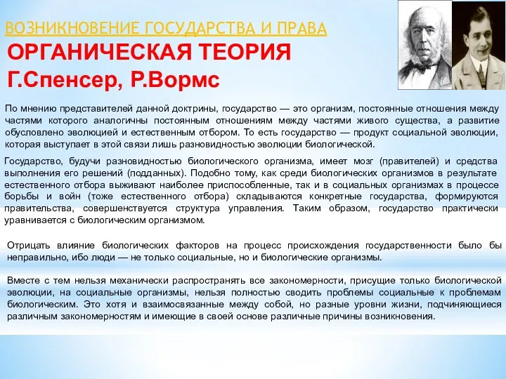 ОРГАНИЧЕСКАЯ ТЕОРИЯ Г.Спенсер, Р.Вормс ВОЗНИКНОВЕНИЕ ГОСУДАРСТВА И ПРАВА По мнению