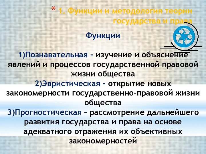 1. Функции и методология теории государства и права Функции 1)Познавательная