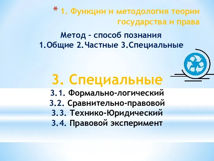 1. Функции и методология теории государства и права Метод –