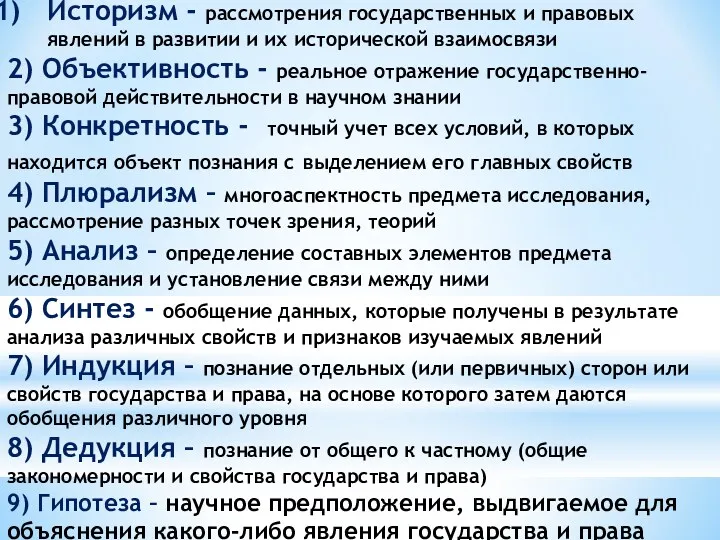 Методологические принципы Историзм - рассмотрения государственных и правовых явлений в