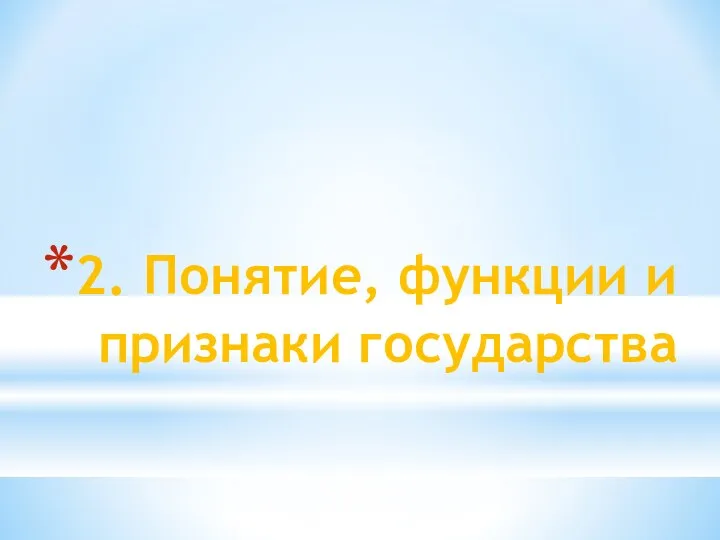 2. Понятие, функции и признаки государства