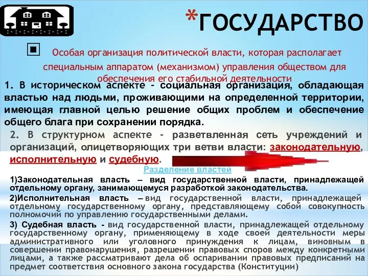 ГОСУДАРСТВО Особая организация политической власти, которая располагает специальным аппаратом (механизмом)