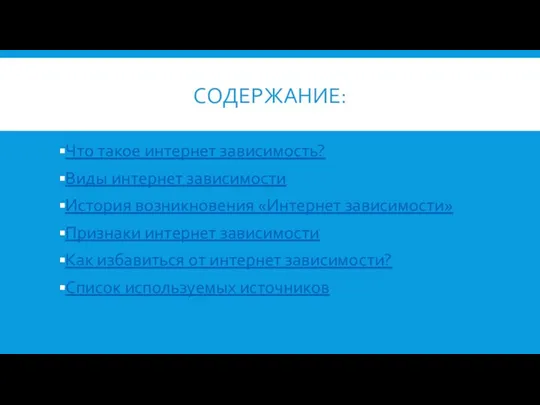 СОДЕРЖАНИЕ: Что такое интернет зависимость? Виды интернет зависимости История возникновения