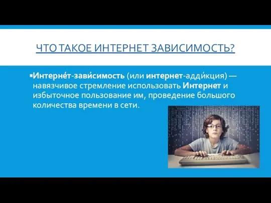 ЧТО ТАКОЕ ИНТЕРНЕТ ЗАВИСИМОСТЬ? Интерне́т-зави́симость (или интернет-адди́кция) — навязчивое стремление