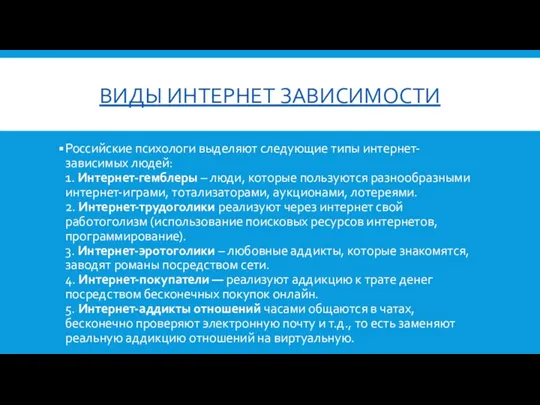 ВИДЫ ИНТЕРНЕТ ЗАВИСИМОСТИ Российские психологи выделяют следующие типы интернет-зависимых людей: