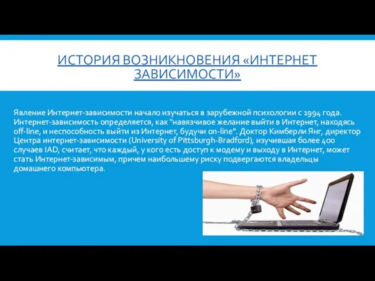 ИСТОРИЯ ВОЗНИКНОВЕНИЯ «ИНТЕРНЕТ ЗАВИСИМОСТИ» Явление Интернет-зависимости начало изучаться в зарубежной