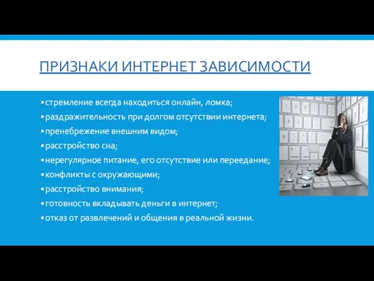 ПРИЗНАКИ ИНТЕРНЕТ ЗАВИСИМОСТИ стремление всегда находиться онлайн, ломка; раздражительность при