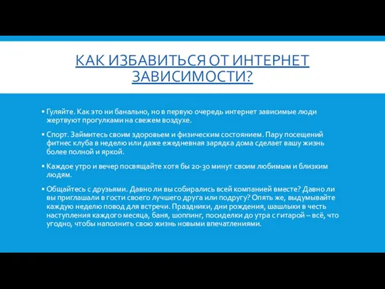 КАК ИЗБАВИТЬСЯ ОТ ИНТЕРНЕТ ЗАВИСИМОСТИ? Гуляйте. Как это ни банально,