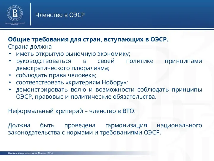 Высшая школа экономики, Москва, 2014 Членство в ОЭСР Общие требования