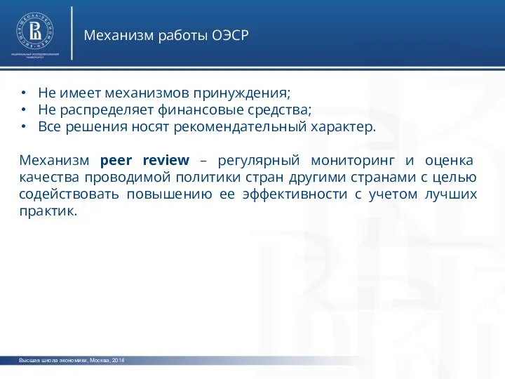 Высшая школа экономики, Москва, 2014 Механизм работы ОЭСР Не имеет