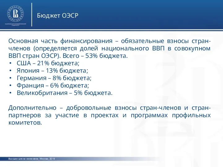 Высшая школа экономики, Москва, 2014 Бюджет ОЭСР Основная часть финансирования