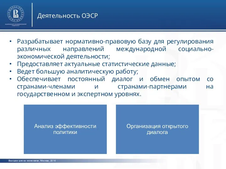 Высшая школа экономики, Москва, 2014 Деятельность ОЭСР Разрабатывает нормативно-правовую базу