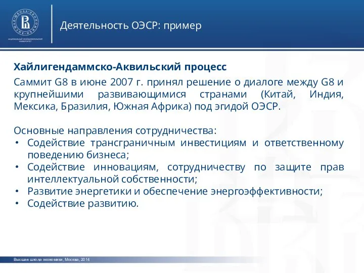Высшая школа экономики, Москва, 2014 Деятельность ОЭСР: пример Хайлигендаммско-Аквильский процесс