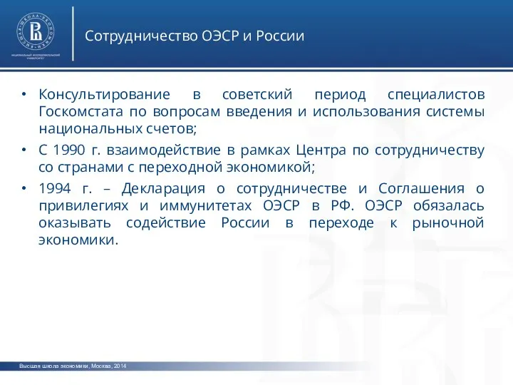 Высшая школа экономики, Москва, 2014 Сотрудничество ОЭСР и России Консультирование
