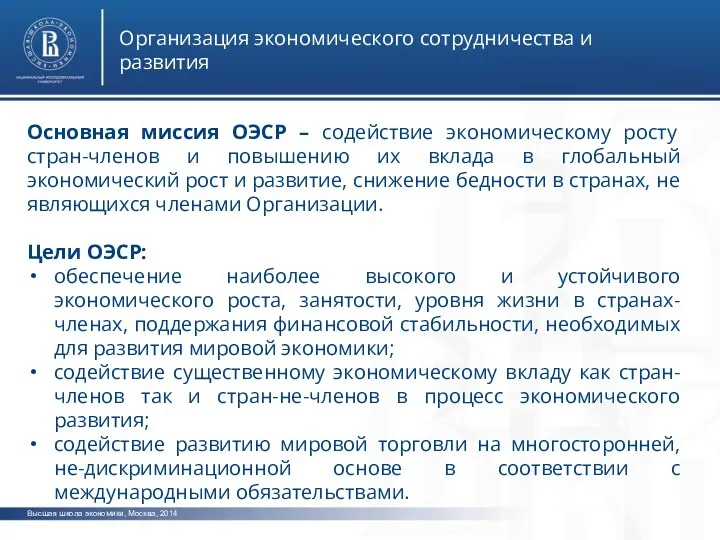 Высшая школа экономики, Москва, 2014 Организация экономического сотрудничества и развития