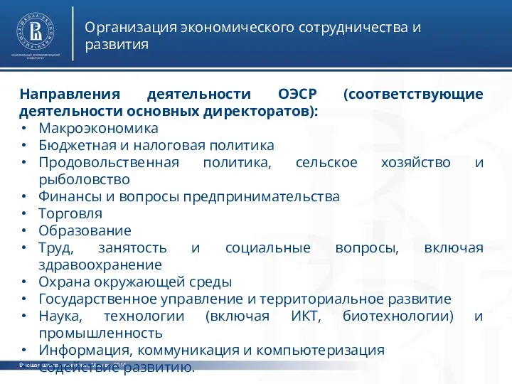 Высшая школа экономики, Москва, 2014 Организация экономического сотрудничества и развития