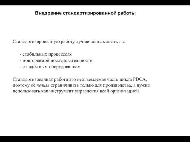 Внедрение стандартизированной работы Стандартизированную работу лучше использовать на: стабильных процесссах