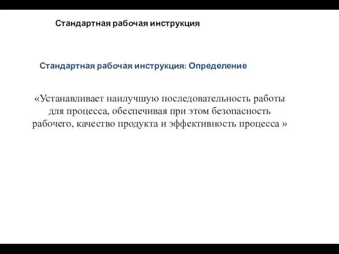 Стандартная рабочая инструкция «Устанавливает наилучшую последовательность работы для процесса, обеспечивая